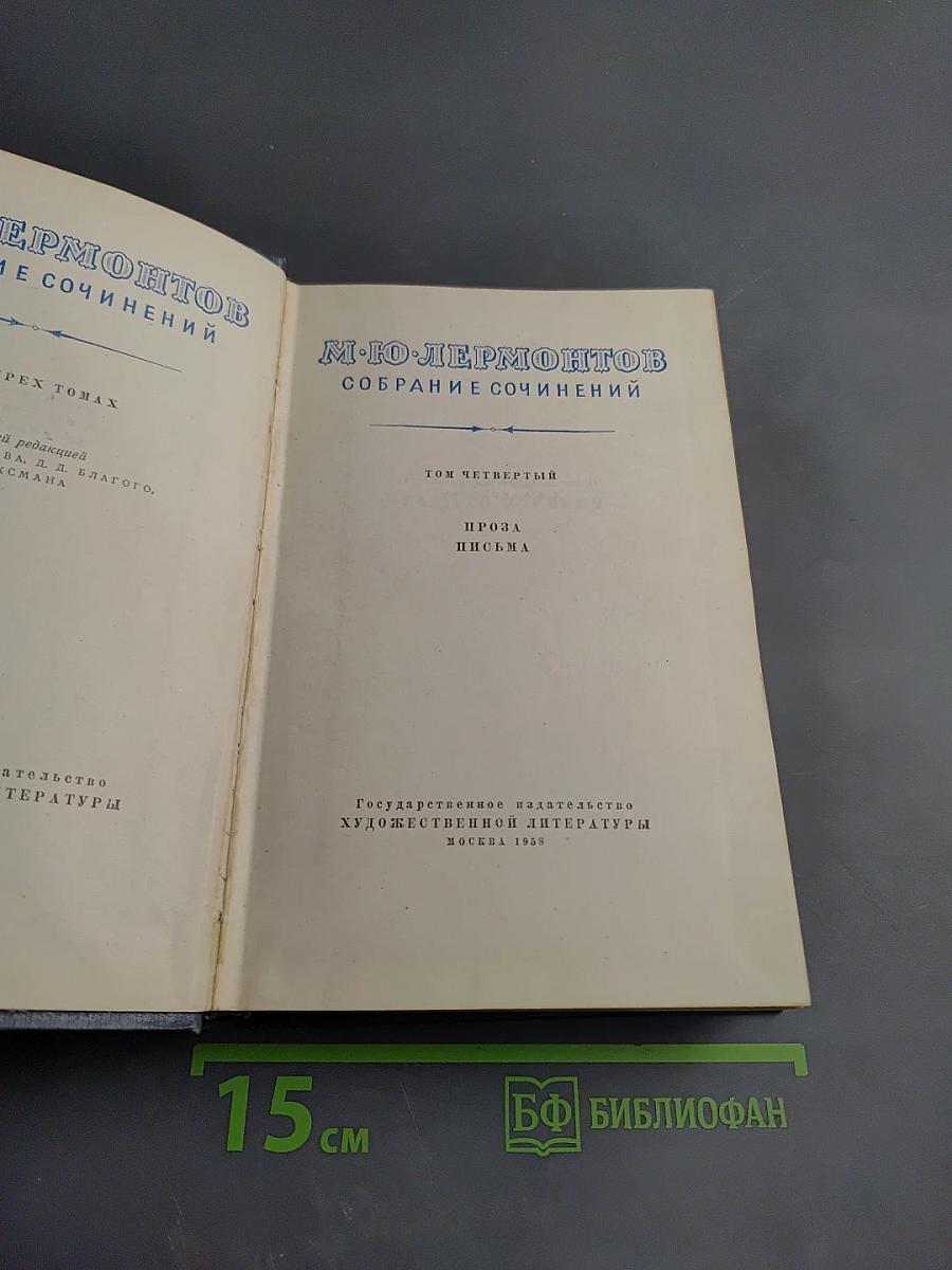 Собрание сочинений. Том четвертый