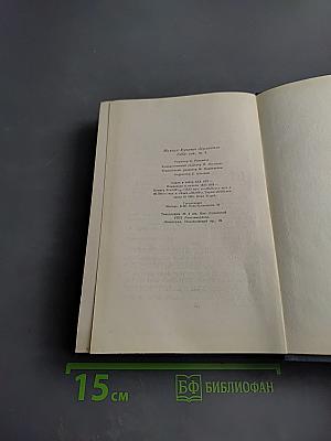 Собрание сочинений. Том четвертый