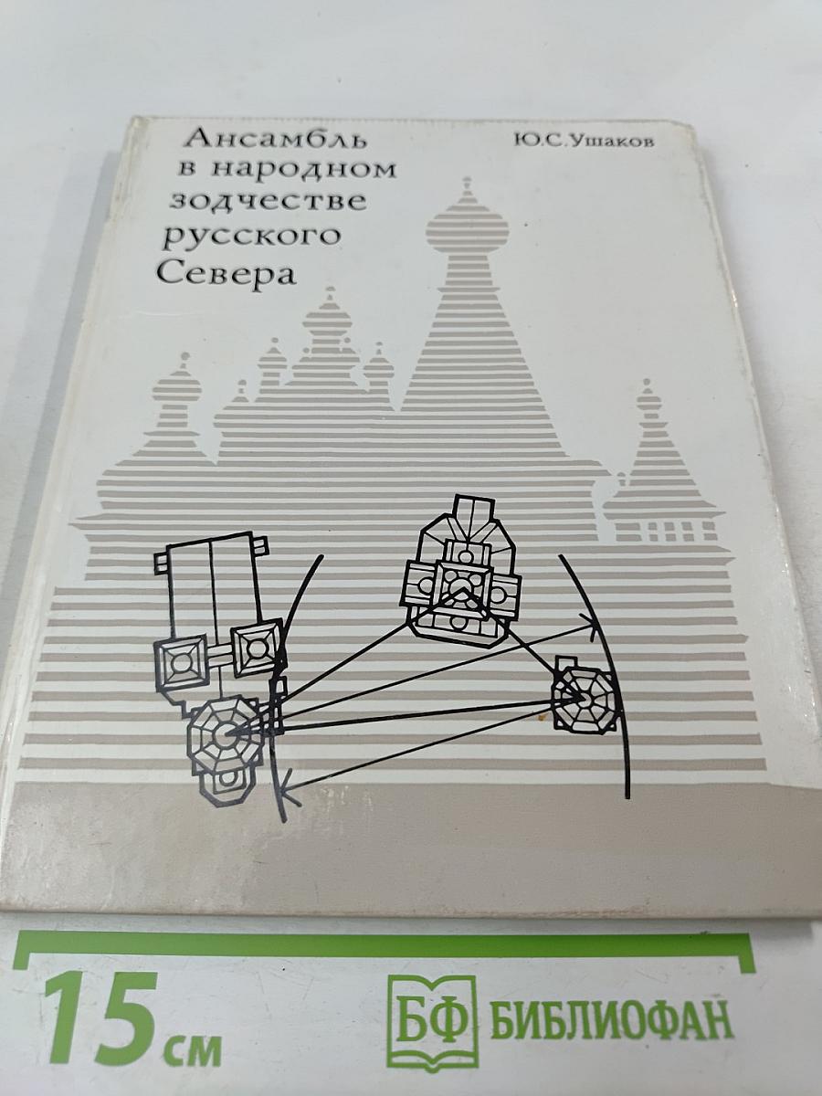 Ансамбль в народном зодчестве русского Севера