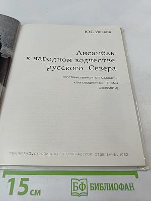 Ансамбль в народном зодчестве русского Севера