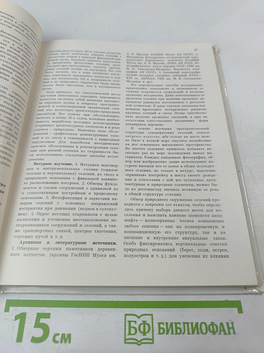 Ансамбль в народном зодчестве русского Севера