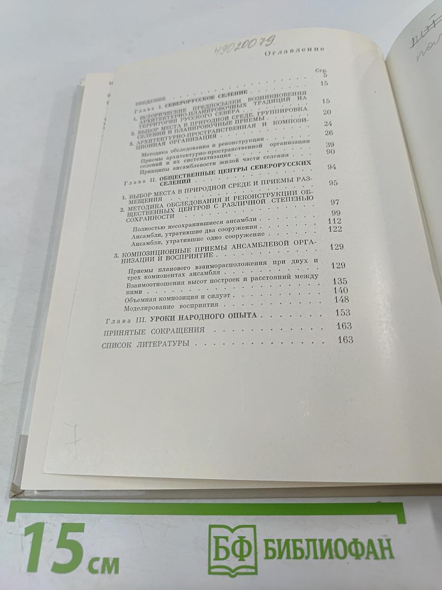 Ансамбль в народном зодчестве русского Севера