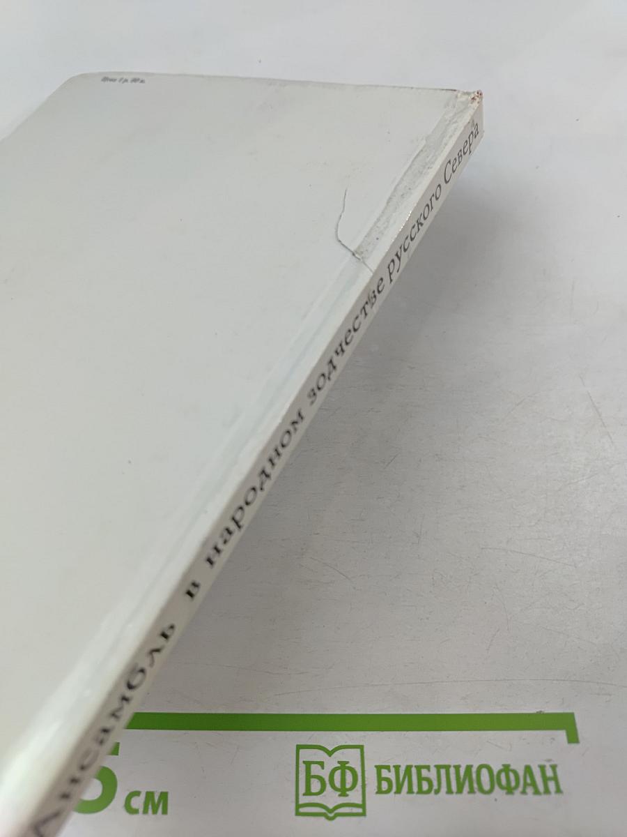 Ансамбль в народном зодчестве русского Севера