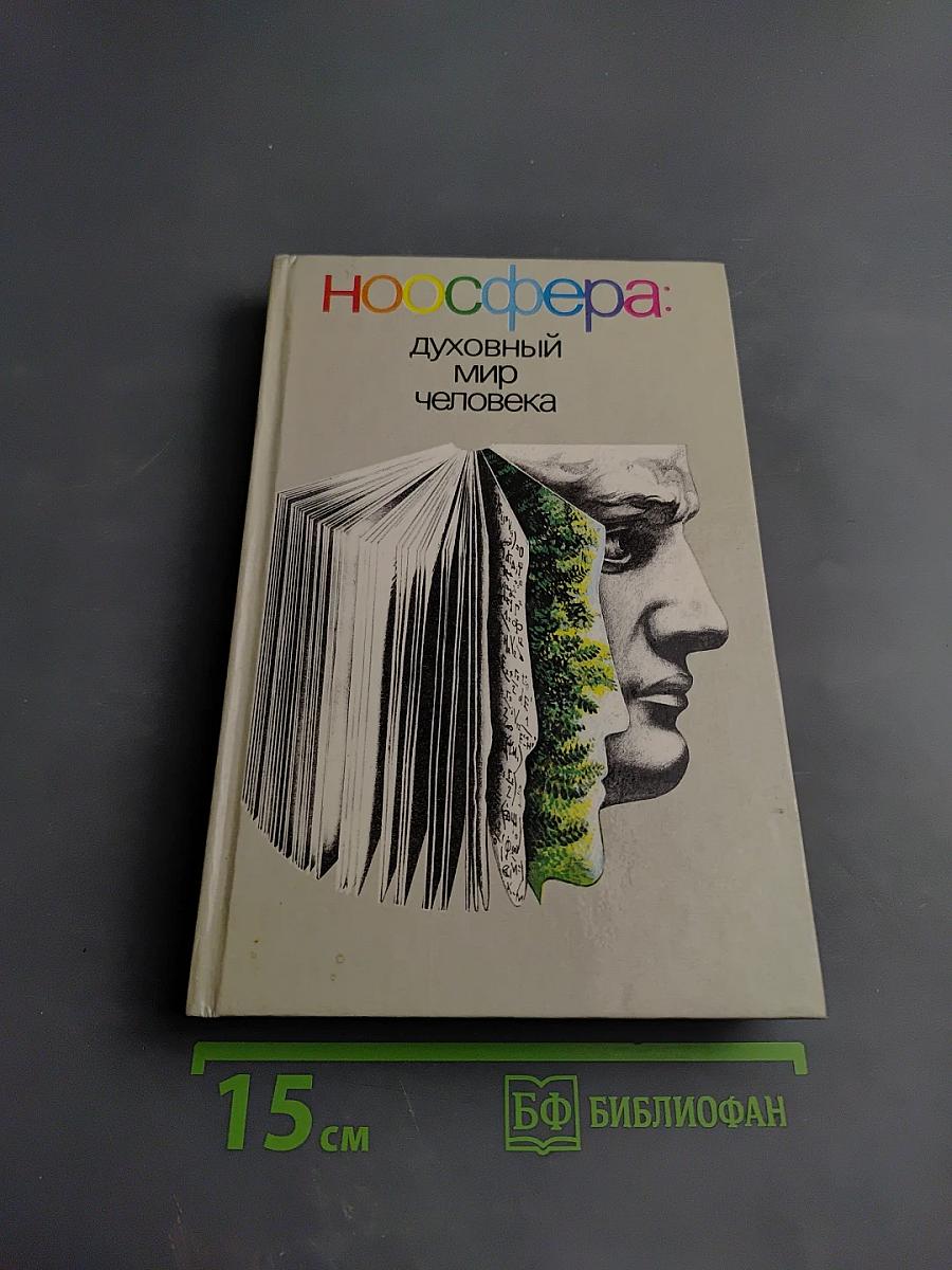 Духовный мир человека. Выпуск 2