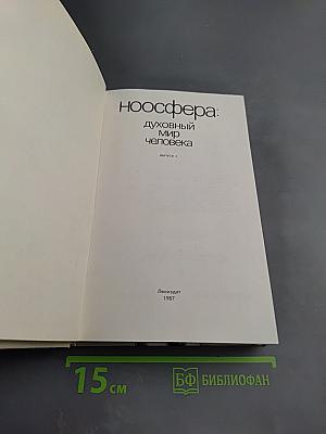 Духовный мир человека. Выпуск 2