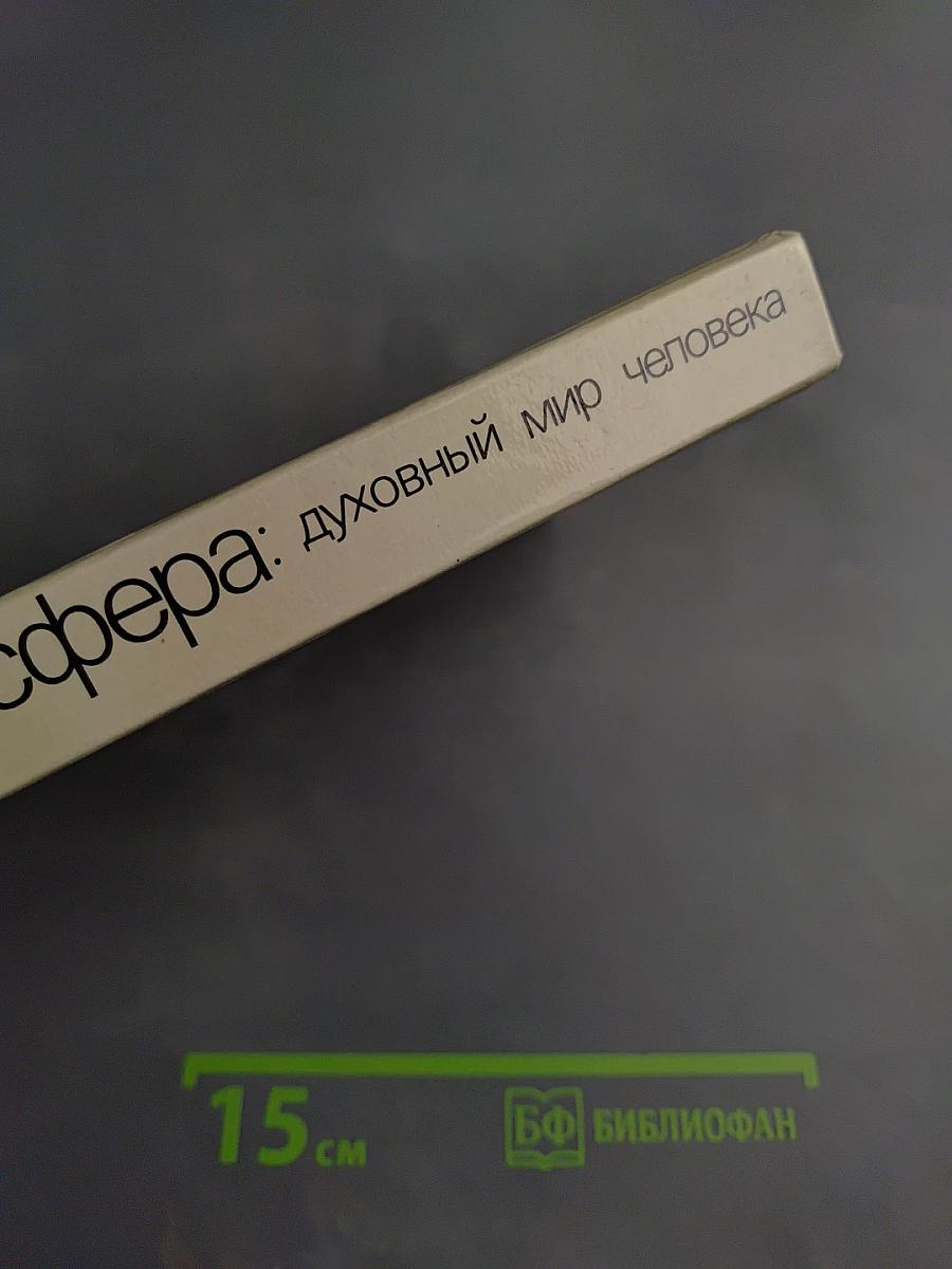 Духовный мир человека. Выпуск 2