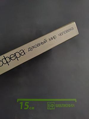 Духовный мир человека. Выпуск 2