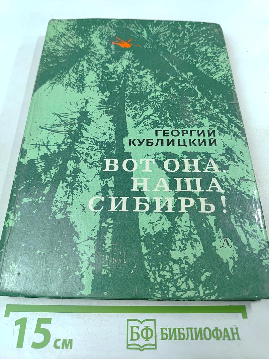 Вот она, наша Сибирь!