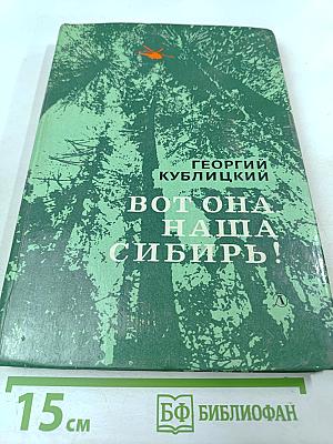Вот она, наша Сибирь!