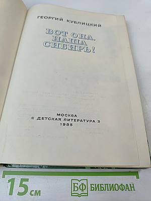 Вот она, наша Сибирь!