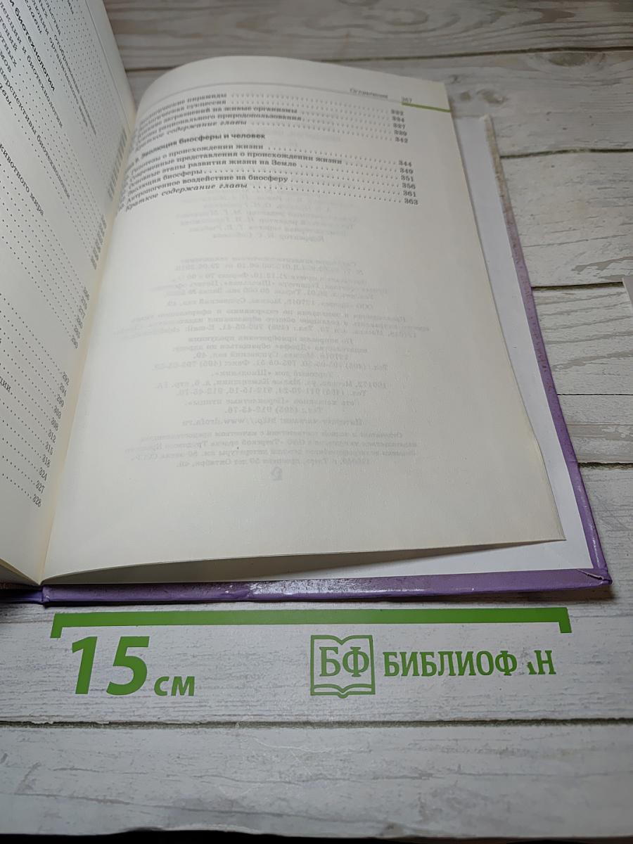 Биология. Общая биология 10-11 классы