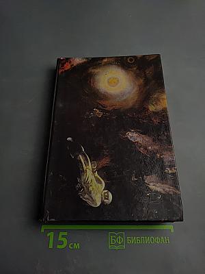 Современная советская фантастика