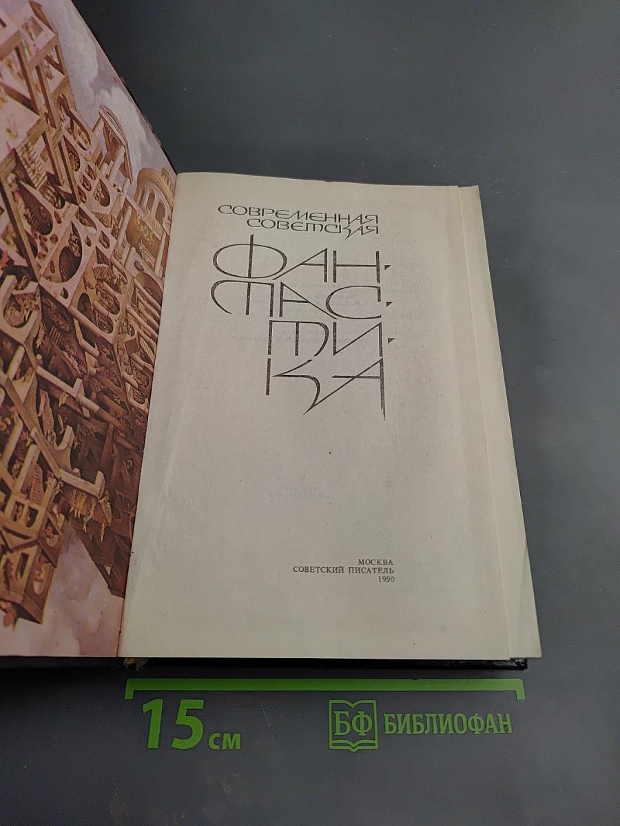 Современная советская фантастика