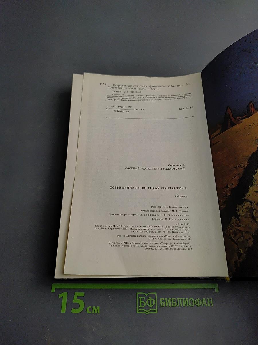 Современная советская фантастика