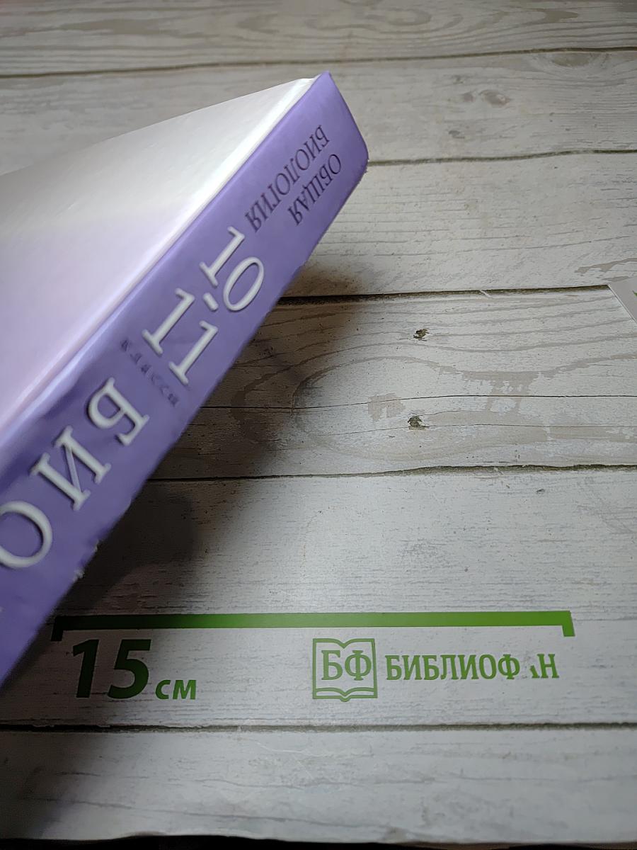 Биология. Общая биология 10-11 классы