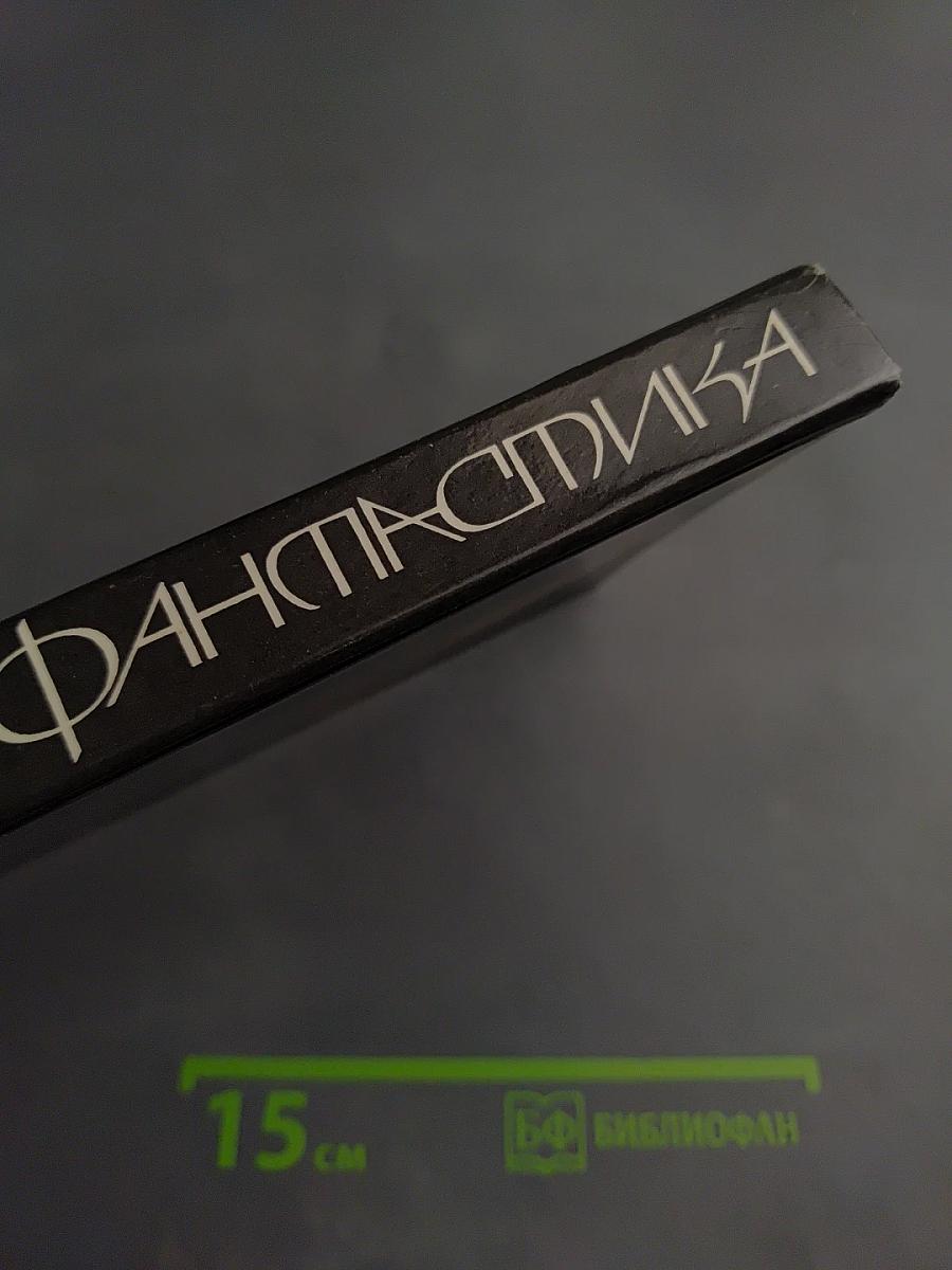 Современная советская фантастика