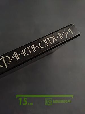 Современная советская фантастика