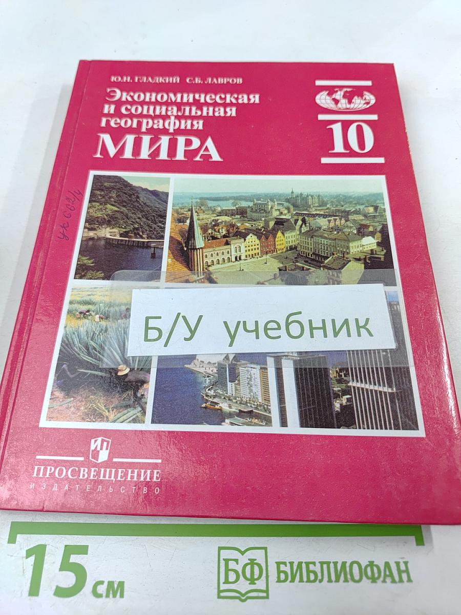 Экономическая и социальная география МИРА для 10 класса