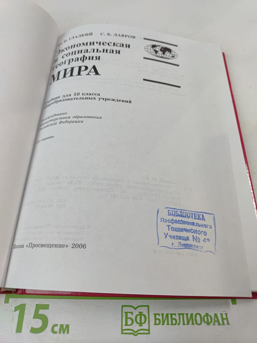 Экономическая и социальная география МИРА для 10 класса