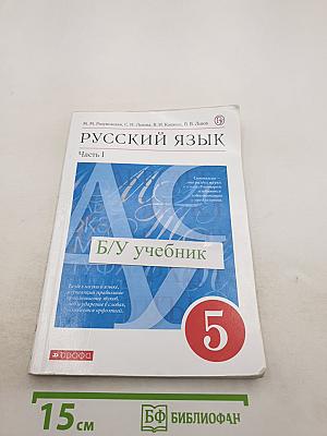Русский язык. 5 класс. Часть I