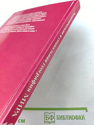 Экономическая и социальная география МИРА для 10 класса