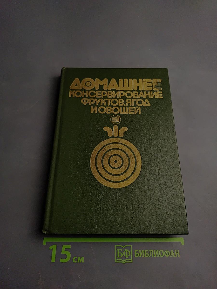 Домашнее консервирование фруктов, ягод и овощей