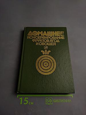 Домашнее консервирование фруктов, ягод и овощей