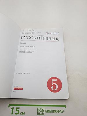Русский язык. 5 класс. Часть I