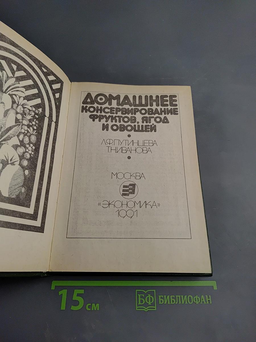 Домашнее консервирование фруктов, ягод и овощей