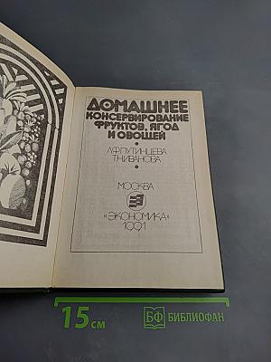 Домашнее консервирование фруктов, ягод и овощей