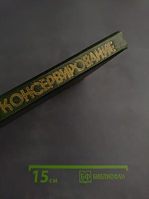 Домашнее консервирование фруктов, ягод и овощей