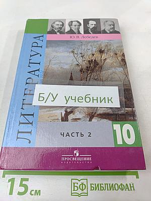 Литература. 10 класс. Часть 2