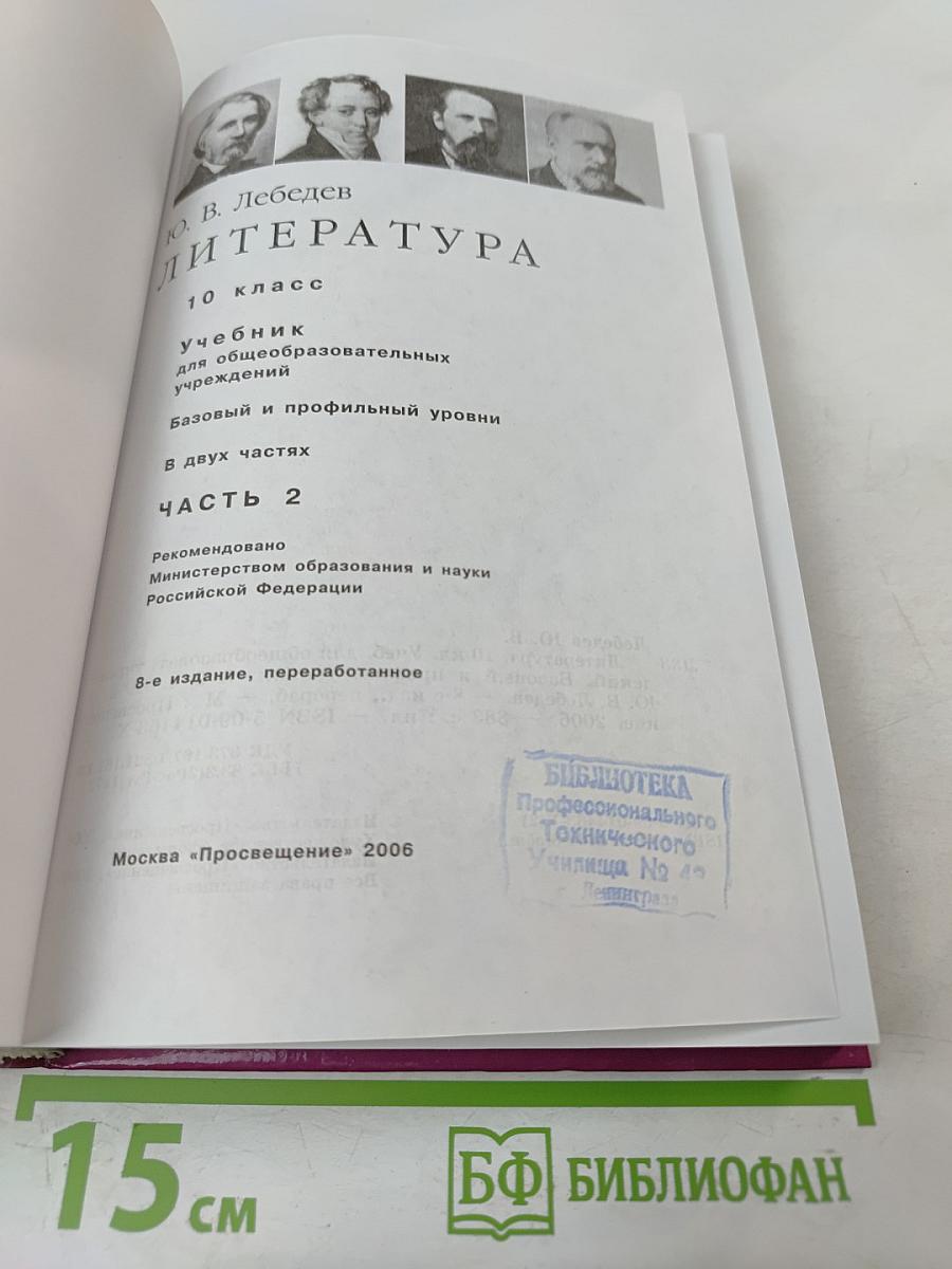 Литература. 10 класс. Часть 2