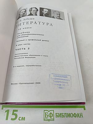 Литература. 10 класс. Часть 2
