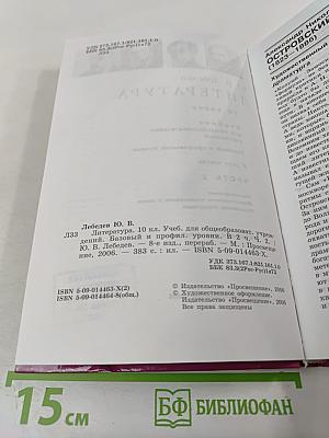 Литература. 10 класс. Часть 2