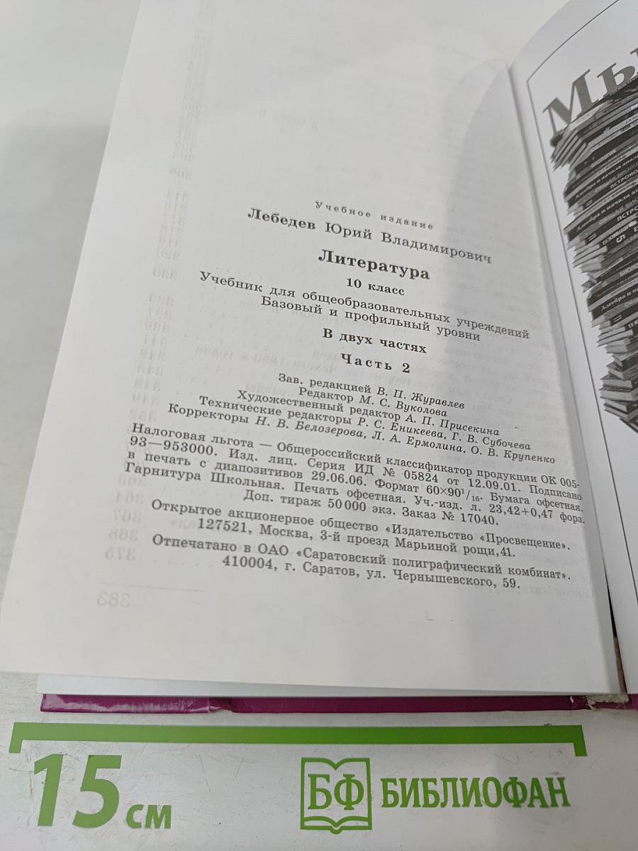 Литература. 10 класс. Часть 2