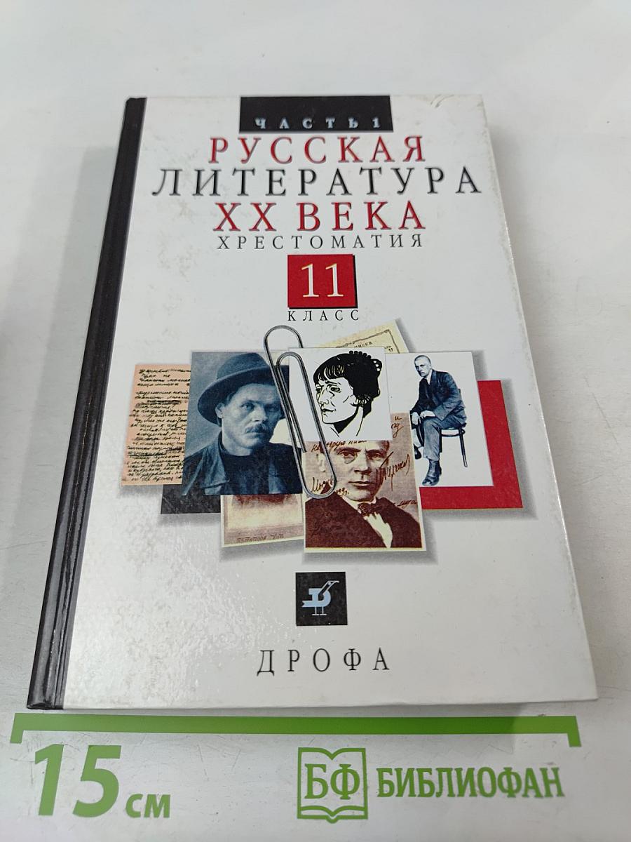 Русская литература XX века. Хрестоматия. 11 класс. Часть 1