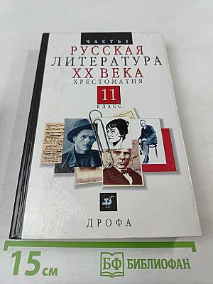 Русская литература XX века. Хрестоматия. 11 класс. Часть 1