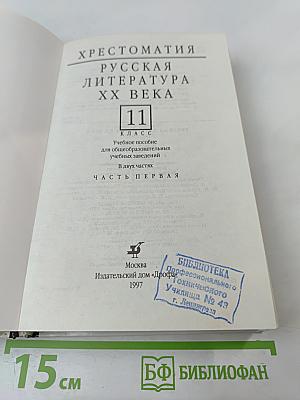 Русская литература XX века. Хрестоматия. 11 класс. Часть 1