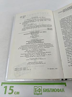 Русская литература XX века. Хрестоматия. 11 класс. Часть 1