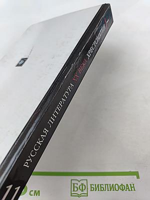 Русская литература XX века. Хрестоматия. 11 класс. Часть 1