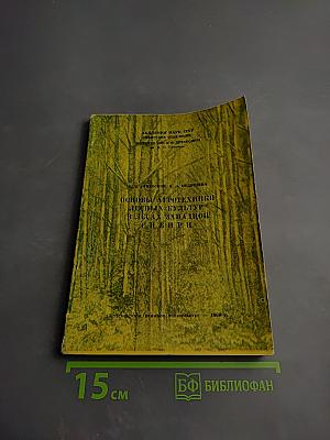 Основы агротехники лесных культур в лесах Западной Сибири