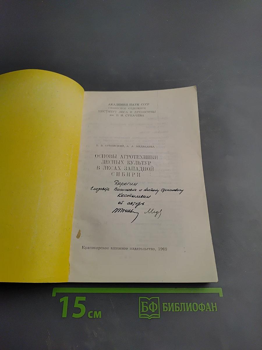 Основы агротехники лесных культур в лесах Западной Сибири