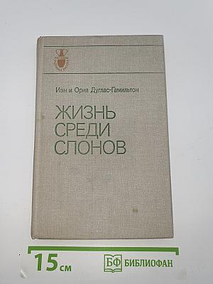 Жизнь среди слонов