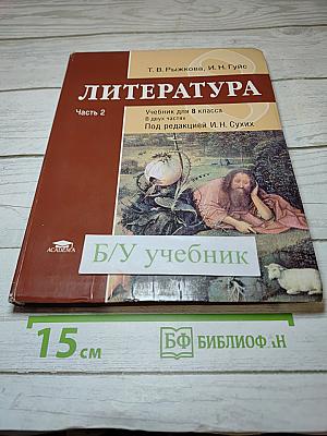 Литература. Учебник для 8 класса. Часть 2