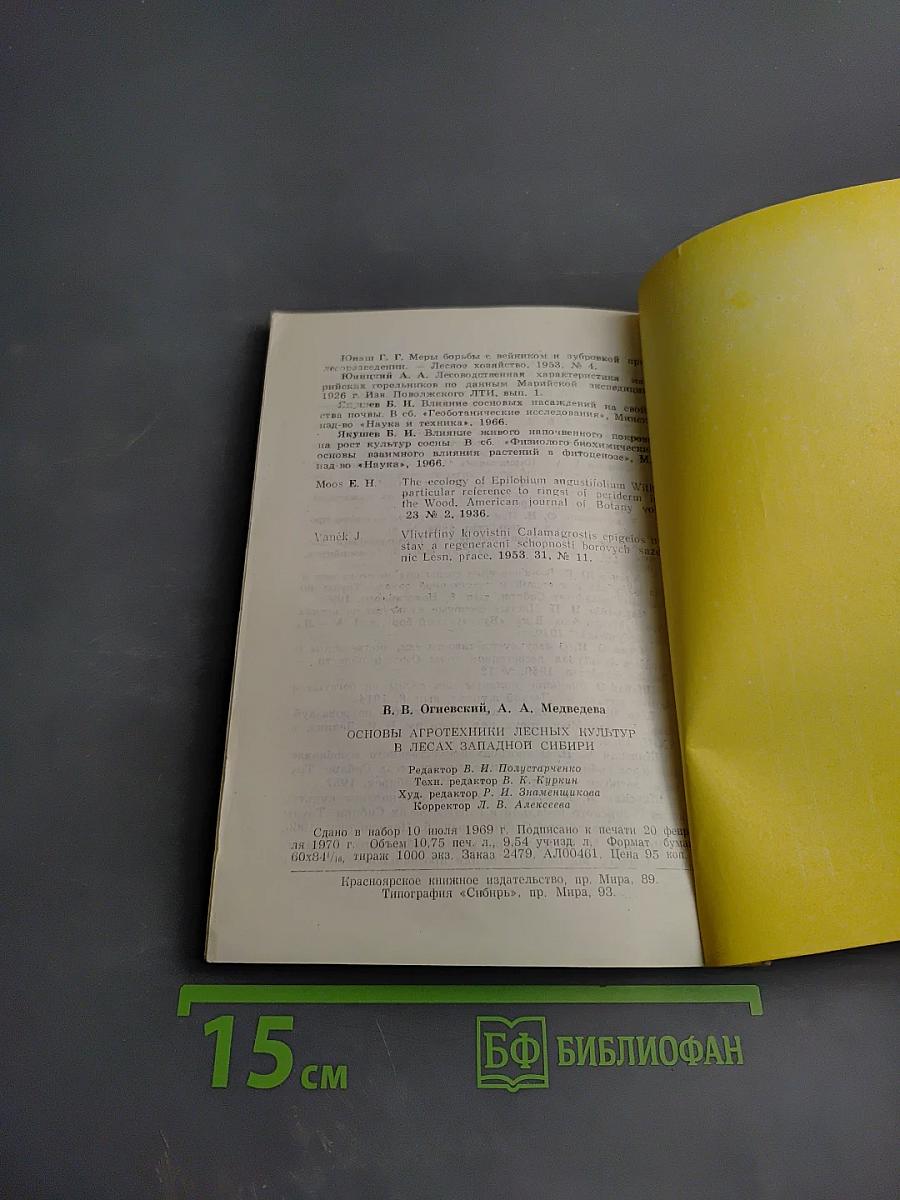 Основы агротехники лесных культур в лесах Западной Сибири