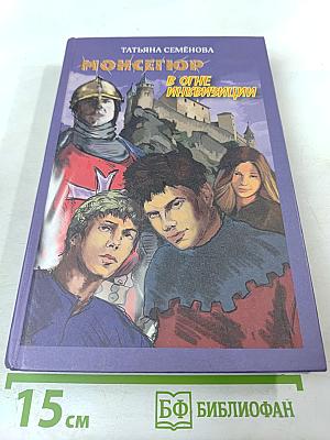 Монсегюр в огне инквизиции