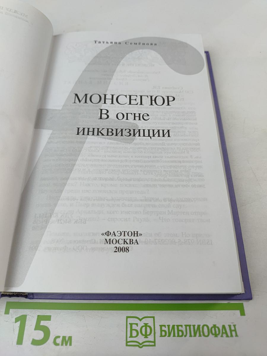 Монсегюр в огне инквизиции