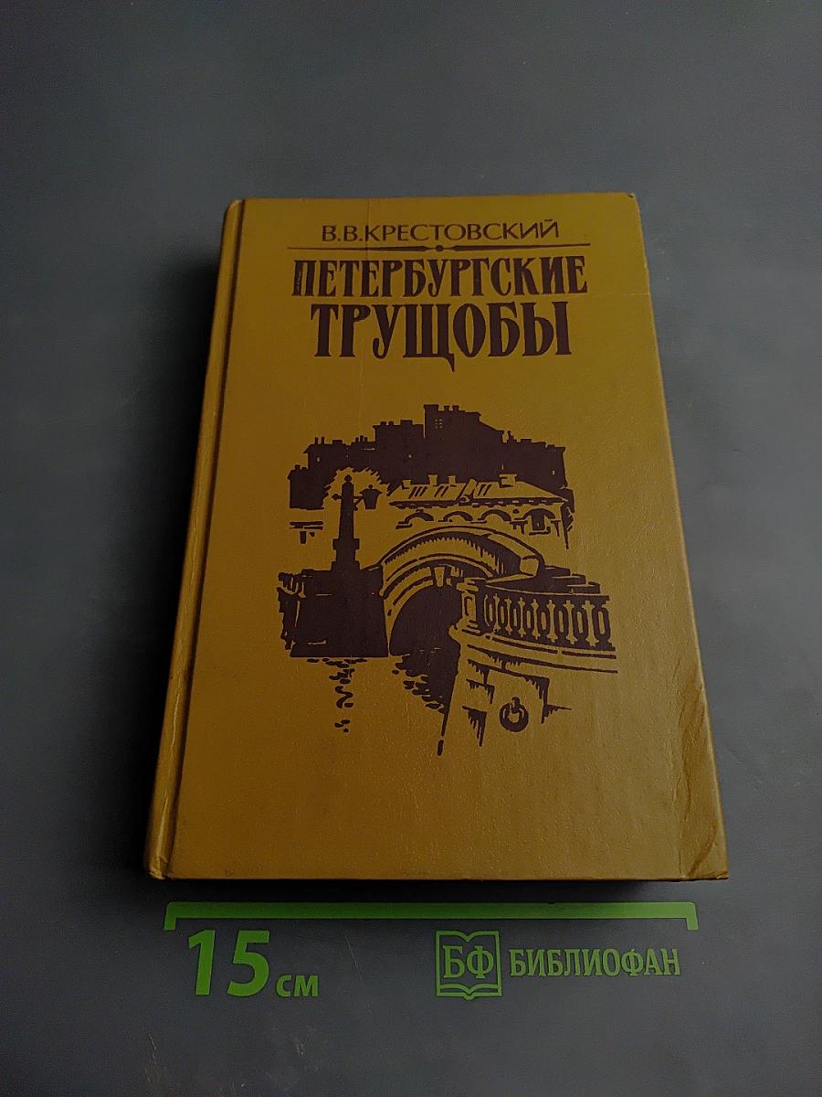 Петербургские трущобы. Книга вторая. Части четвертая — шестая