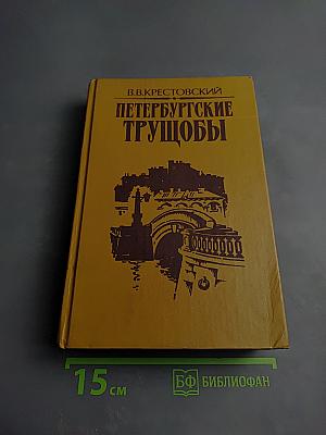 Петербургские трущобы. Книга вторая. Части четвертая — шестая